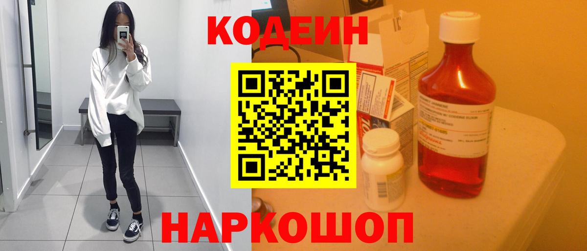 Кодеиновый сироп Lean Purple Drank  Вход с VPN  Лесосибирск 